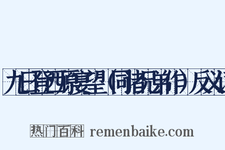 九日登西原宴望（同诸兄弟作）反义词是什么意思的图片